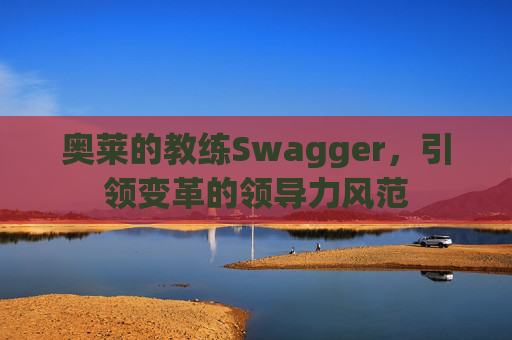 奥莱的教练Swagger，引领变革的领导力风范