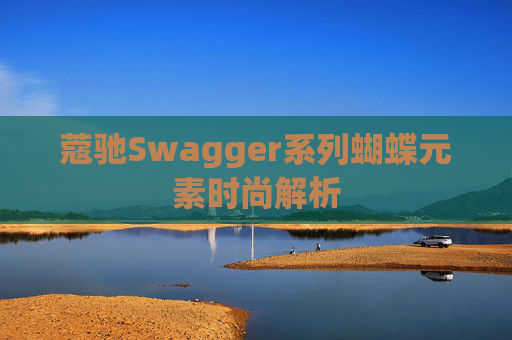蔻驰Swagger系列蝴蝶元素时尚解析