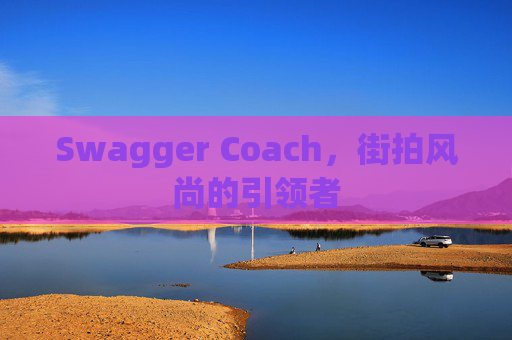 Swagger Coach，街拍风尚的引领者