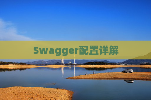 Swagger配置详解