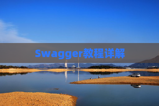 Swagger教程详解