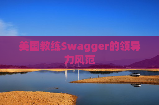 美国教练Swagger的领导力风范