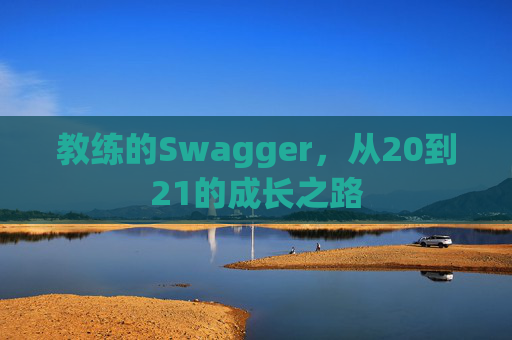 教练的Swagger，从20到21的成长之路
