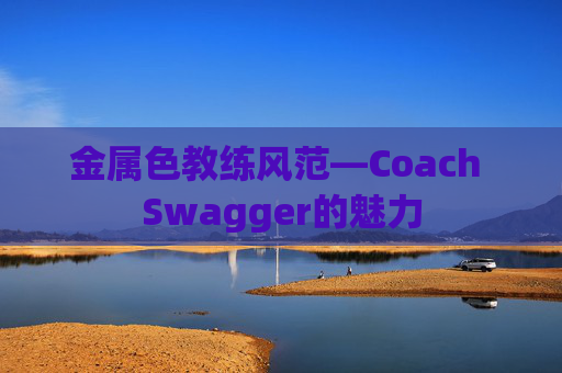 金属色教练风范—Coach Swagger的魅力