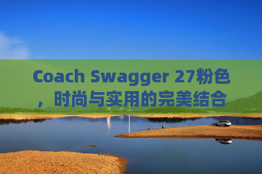 Coach Swagger 27粉色，时尚与实用的完美结合