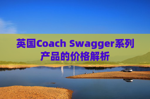 英国Coach Swagger系列产品的价格解析