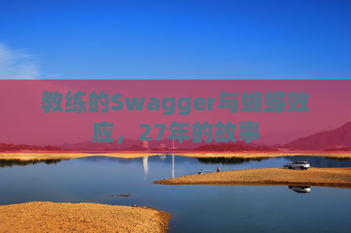 教练的Swagger与蝴蝶效应，27年的故事
