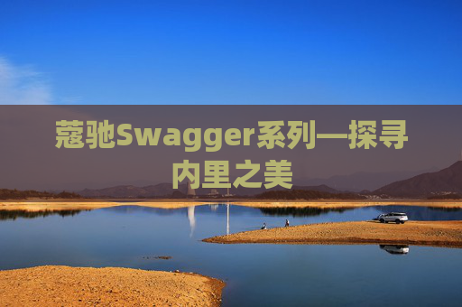 蔻驰Swagger系列—探寻内里之美