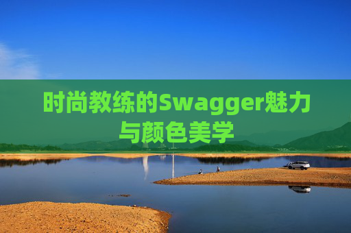 时尚教练的Swagger魅力与颜色美学