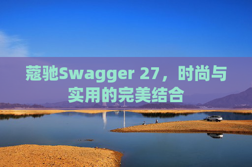蔻驰Swagger 27，时尚与实用的完美结合