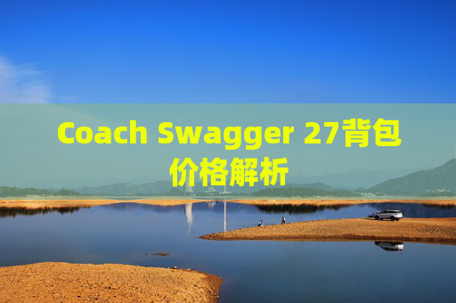 Coach Swagger 27背包价格解析
