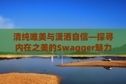 清纯唯美与潇洒自信—探寻内在之美的Swagger魅力