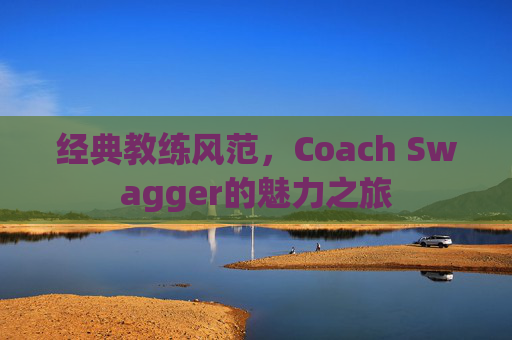 经典教练风范，Coach Swagger的魅力之旅