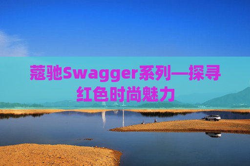 蔻驰Swagger系列—探寻红色时尚魅力