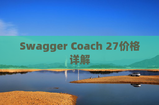 Swagger Coach 27价格详解