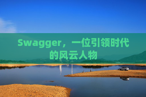 Swagger，一位引领时代的风云人物