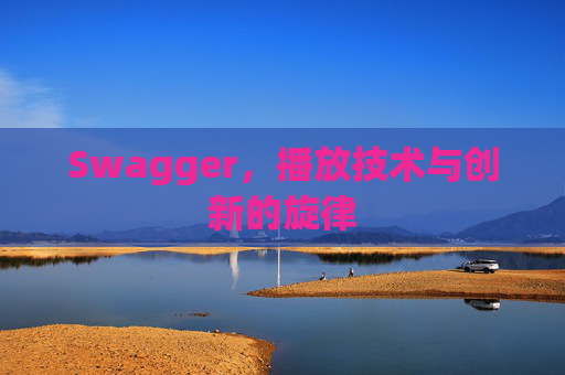 Swagger，播放技术与创新的旋律